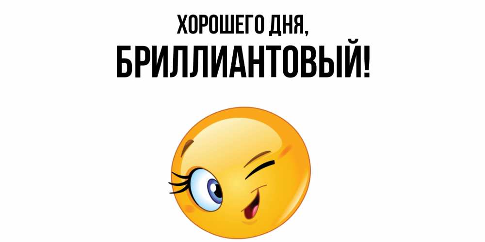 Открытка  для любимых и родных. бриллиантовый, Хорошего дня  