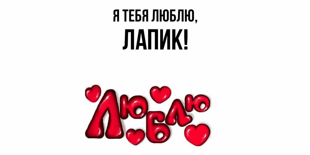 Открытка  для любимых и родных. лапик, Я тебя люблю  