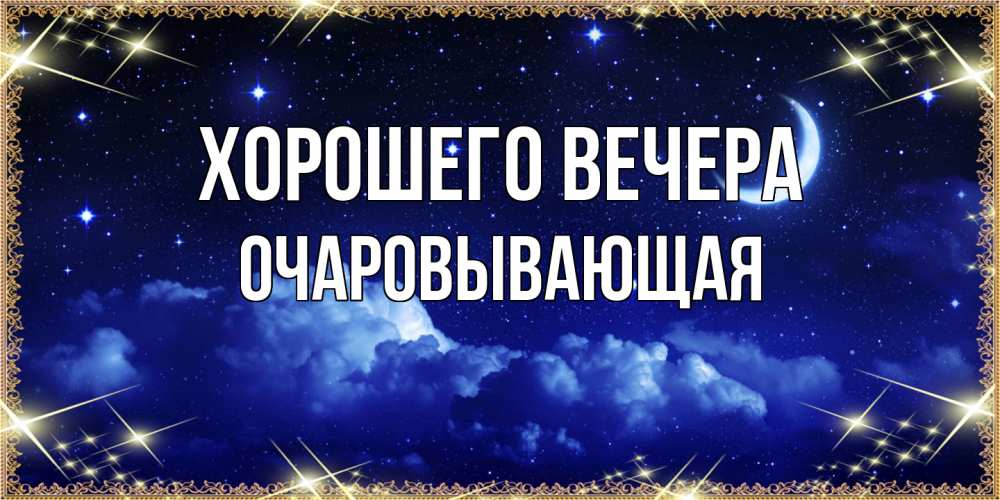 Открытка  для любимых и родных. очаровывающая, Хорошего вечера  