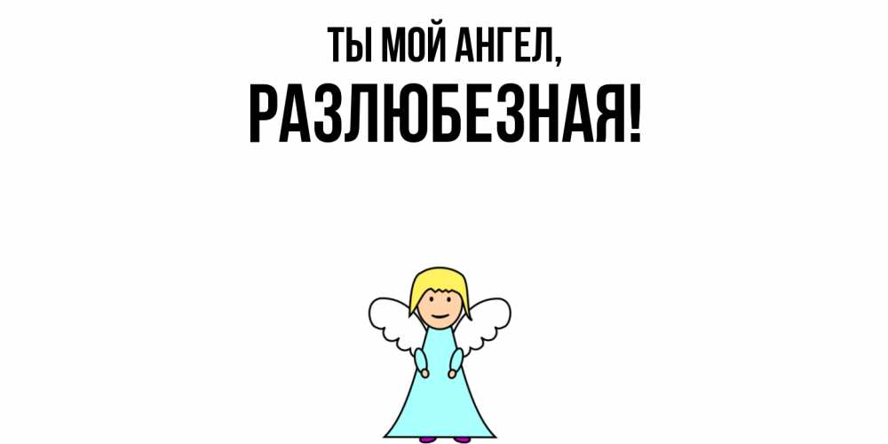 Открытка  для любимых и родных. разлюбезная, Ты мой ангел  