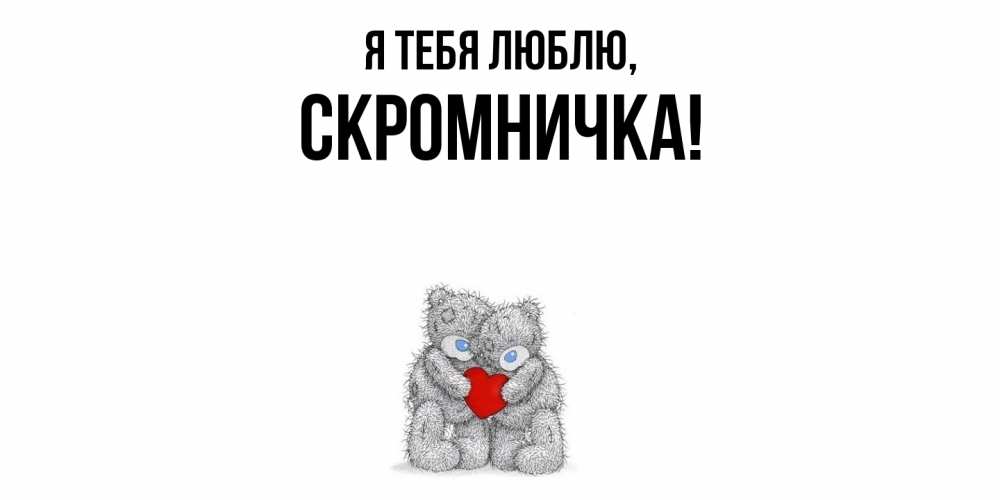 Открытка  для любимых и родных. скромничка, Я тебя люблю  