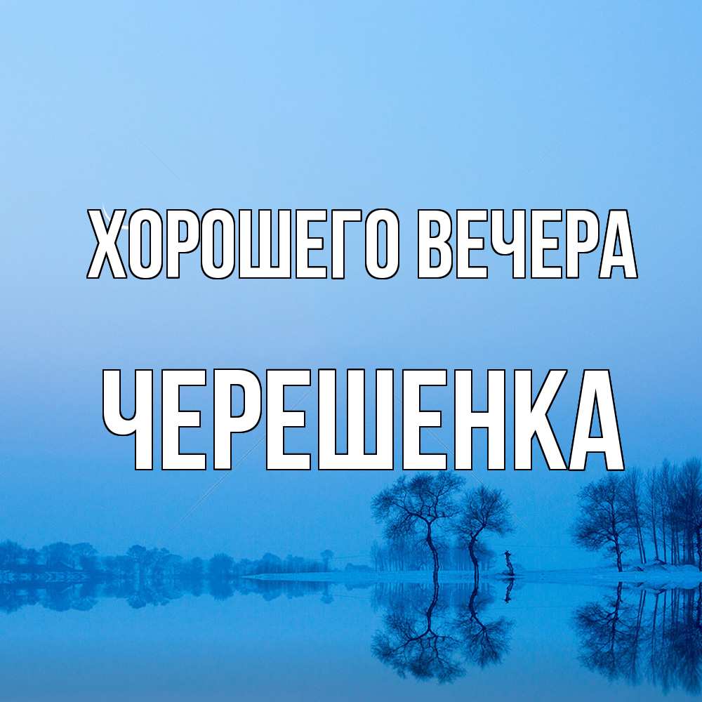 Открытка  для любимых и родных. черешенка, Хорошего вечера  