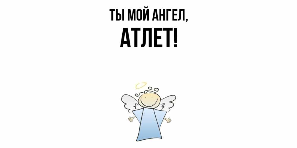 Открытка с именем, атлет, Ты мой ангел