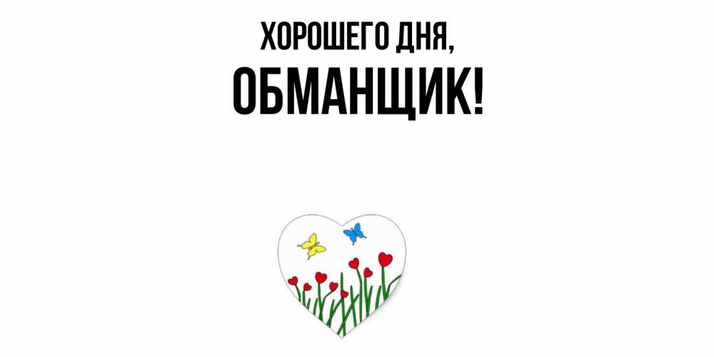 Картинка Хорошего дня, обманщик
