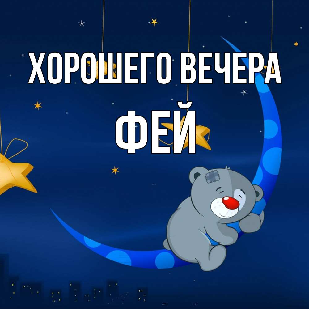 Картинка Хорошего вечера, фей