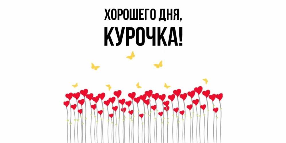 Открытка с именем, курочка, Хорошего дня