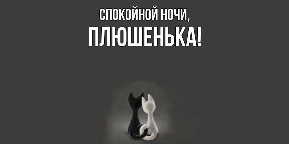 Открытка  для любимых и родных. плюшенька, Спокойной ночи  