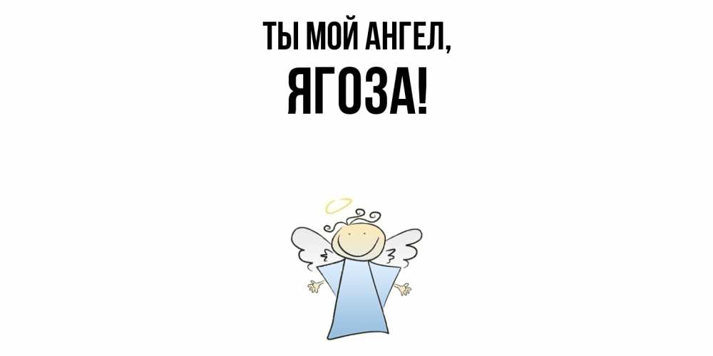 Открытка  для любимых и родных. ягоза, Ты мой ангел  