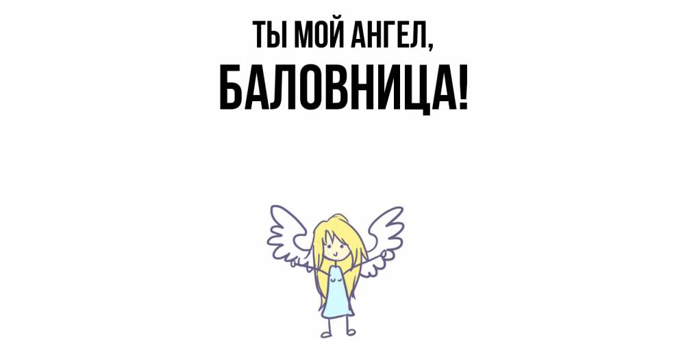 Открытка с именем, баловница, Ты мой ангел