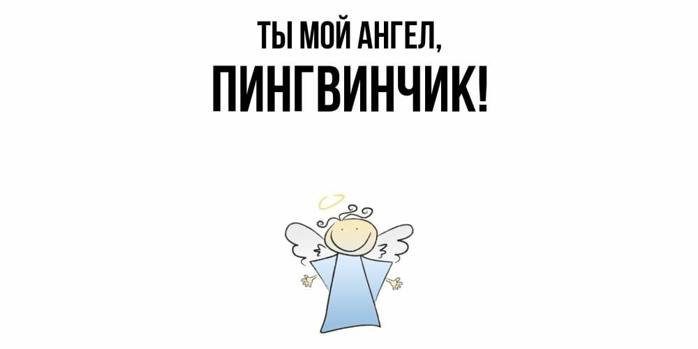 Открытка  для любимых и родных. пингвинчик, Ты мой ангел  