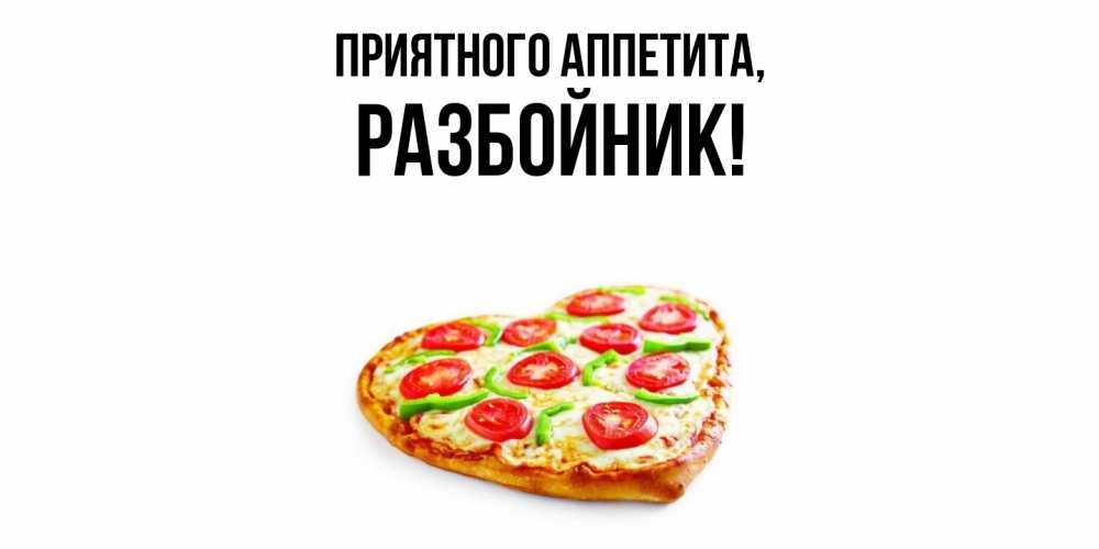 Открытка  для любимых и родных. разбойник, Приятного аппетита  