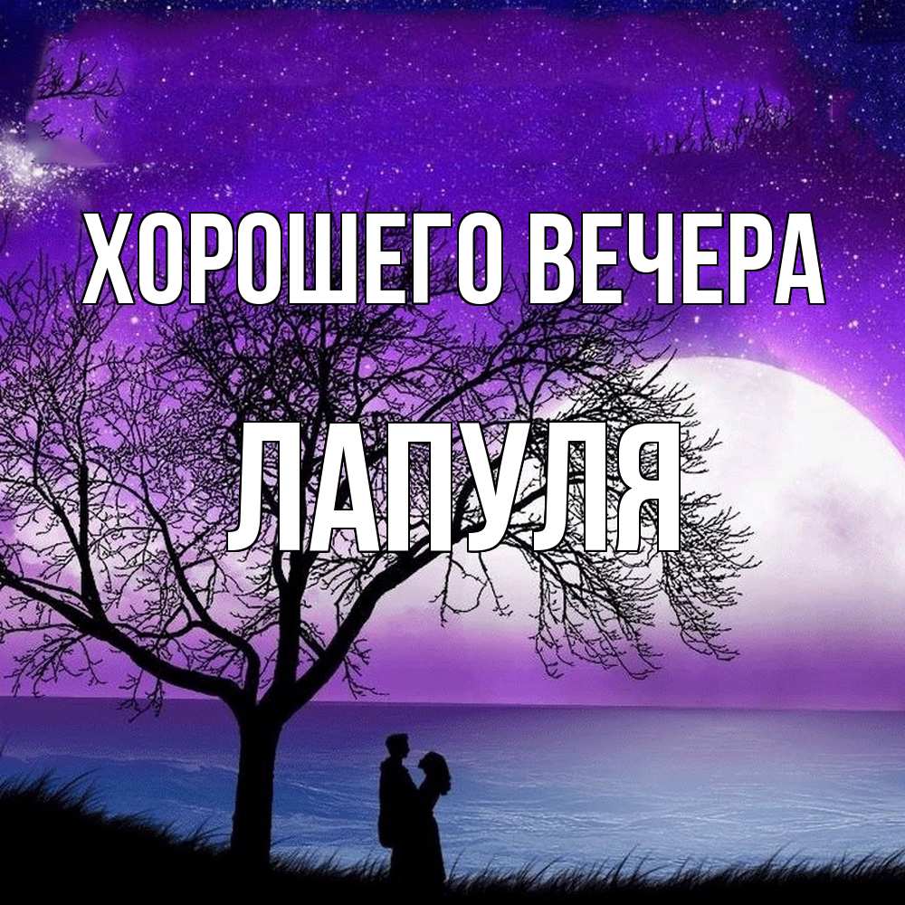 Картинка Хорошего вечера, лапуля