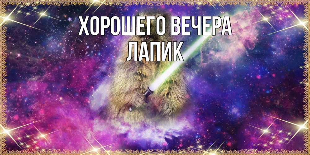 Открытка  для любимых и родных. лапик, Хорошего вечера  