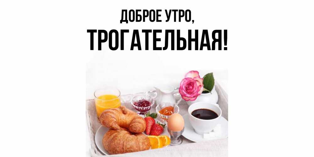 Открытка  для любимых и родных. трогательная, Доброе утро  