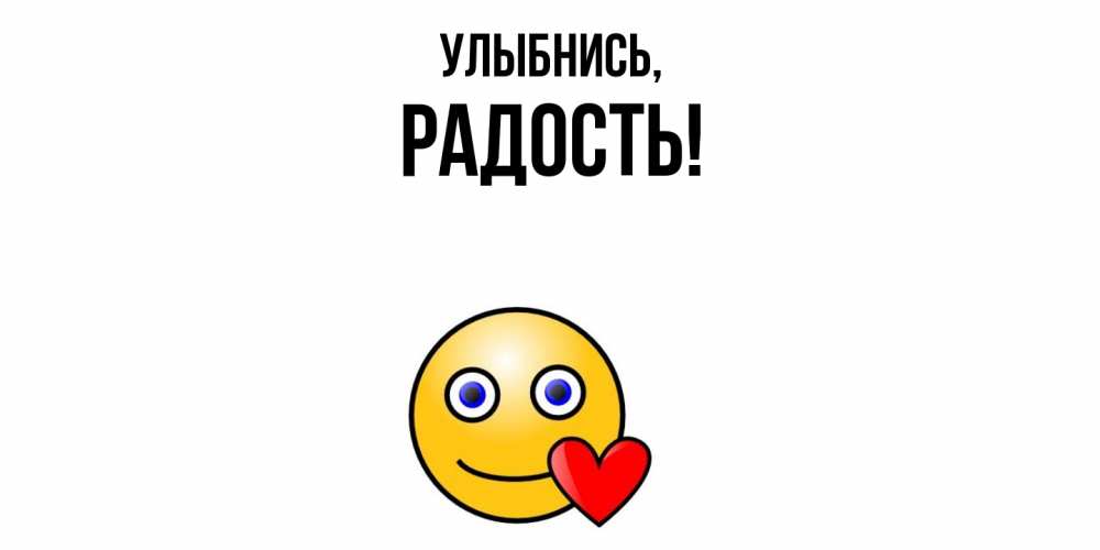 Открытка с именем, Радость, Улыбнись