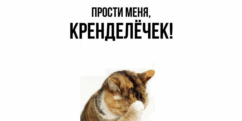 Открытка  для любимых и родных. кренделёчек, Прости меня  