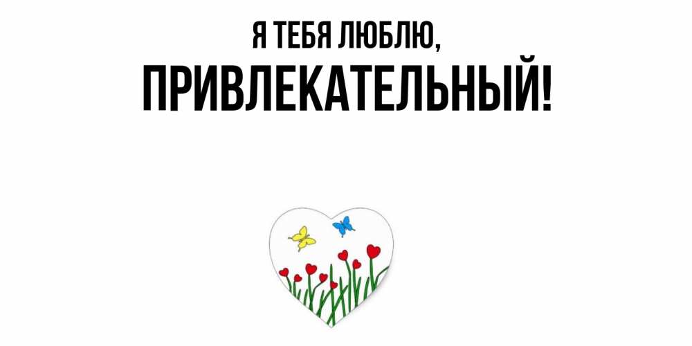 Открытка  для любимых и родных. привлекательный, Я тебя люблю  