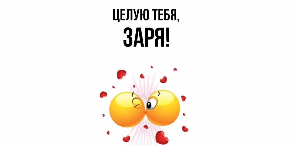 Открытка  для любимых и родных. заря, Целую тебя  