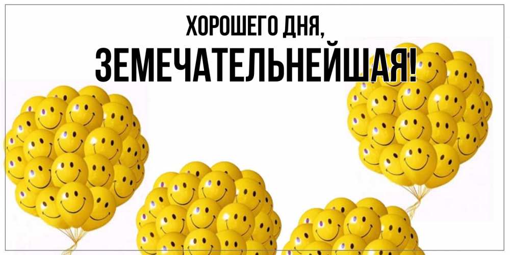 Открытка  для любимых и родных. земечательнейшая, Хорошего дня  