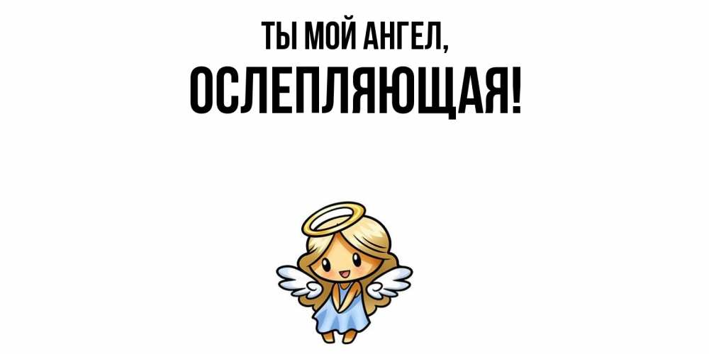 Открытка  для любимых и родных. ослепляющая, Ты мой ангел  