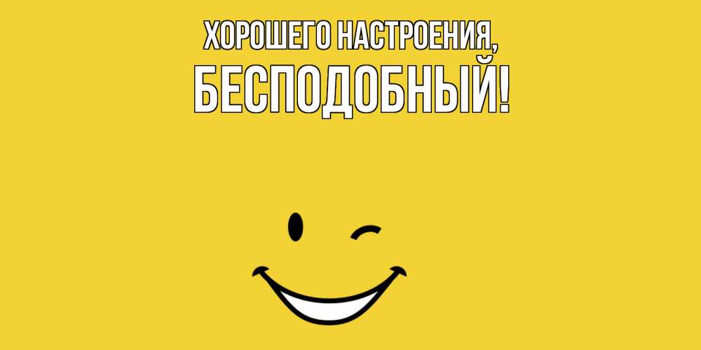 Картинка Хорошего настроения, бесподобный
