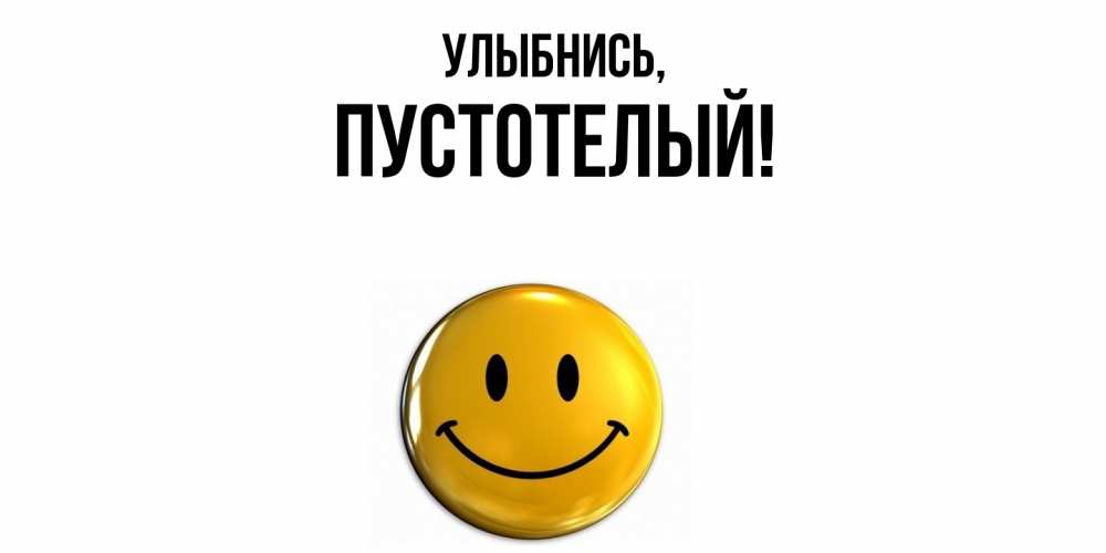 Открытка  для любимых и родных. пустотелый, Улыбнись  