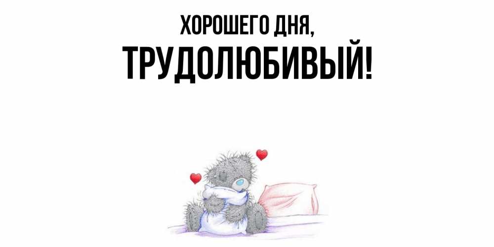Картинка Хорошего дня, трудолюбивый