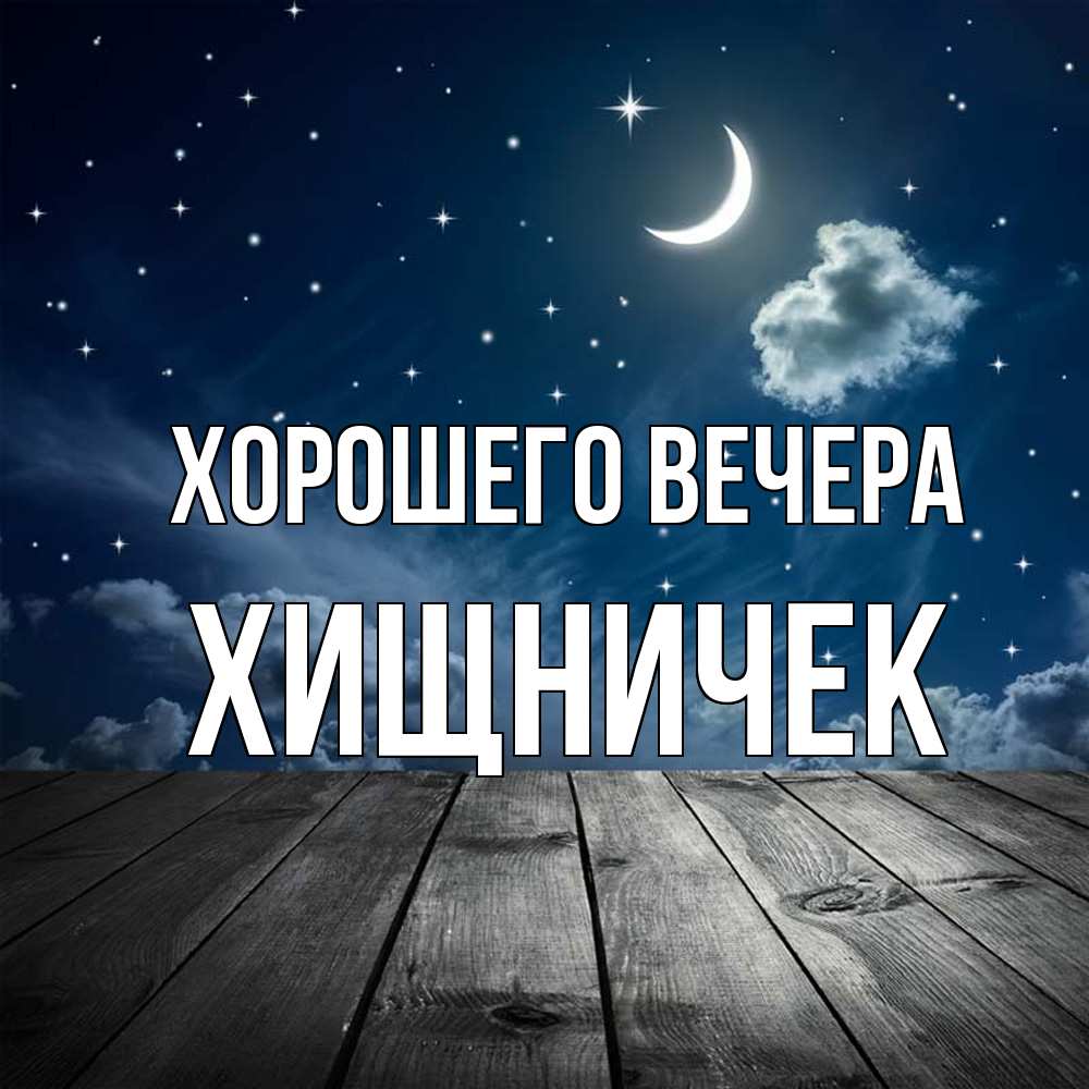 Картинка Хорошего вечера, хищничек