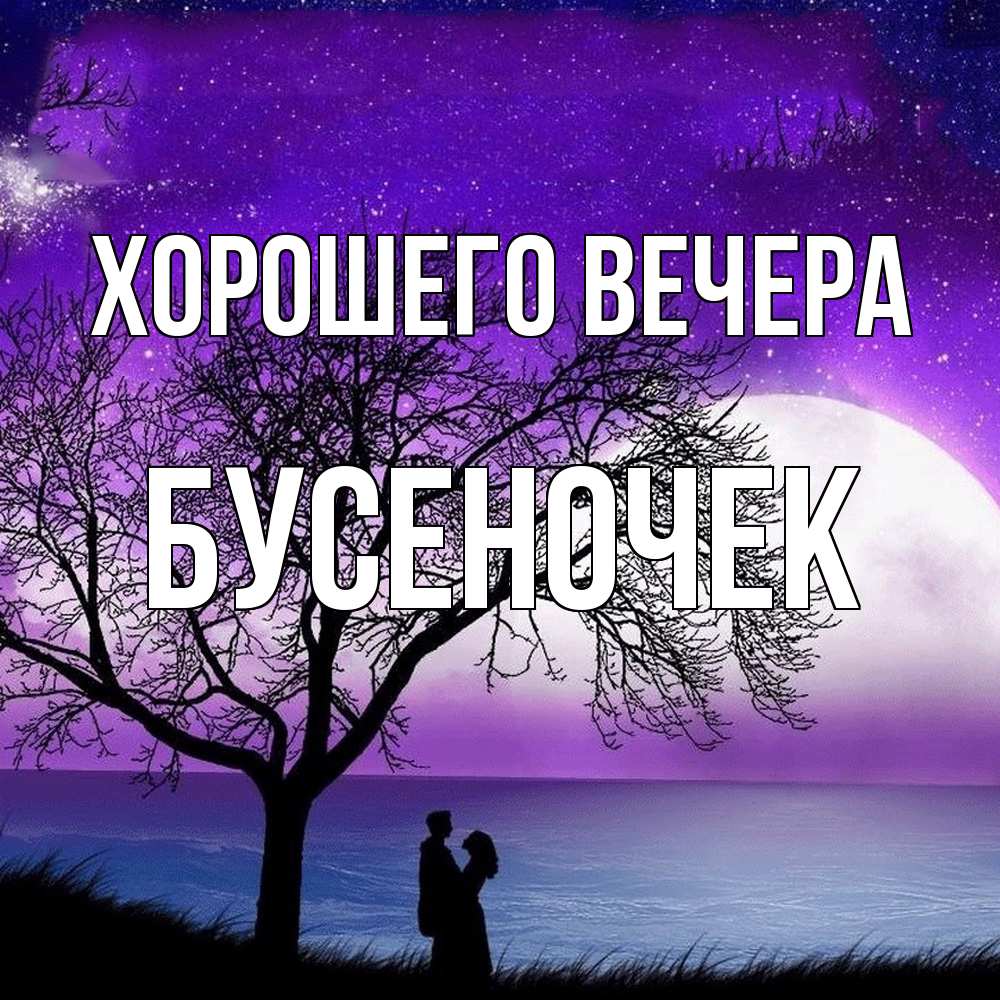 Открытка  для любимых и родных. бусеночек, Хорошего вечера  
