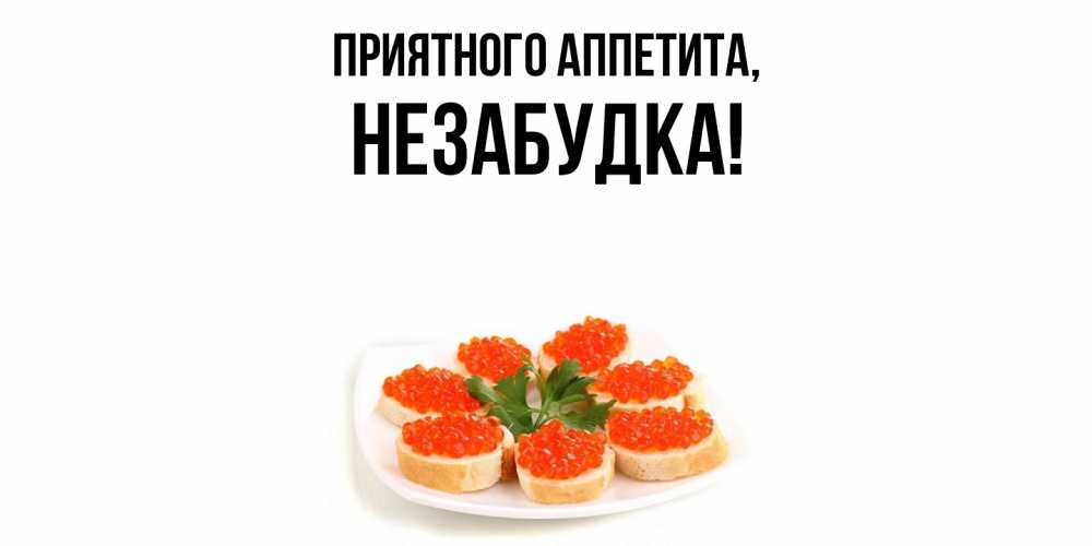 Открытка  для любимых и родных. незабудка, Приятного аппетита  