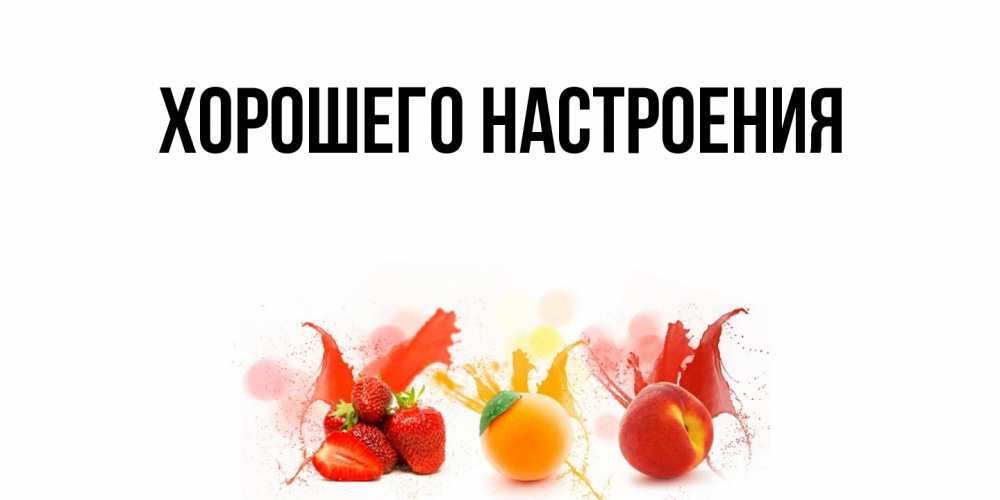 Картинка Хорошего настроения, 