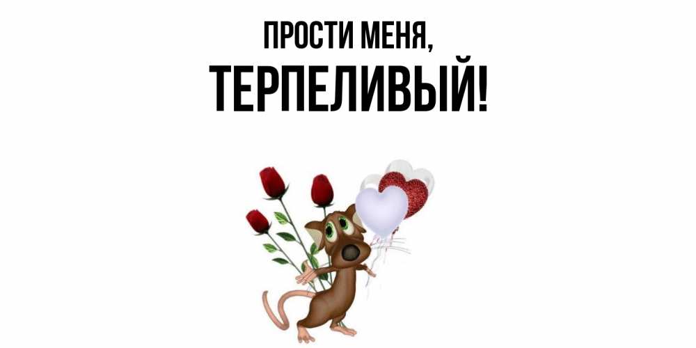 Открытка с именем, терпеливый, Прости меня