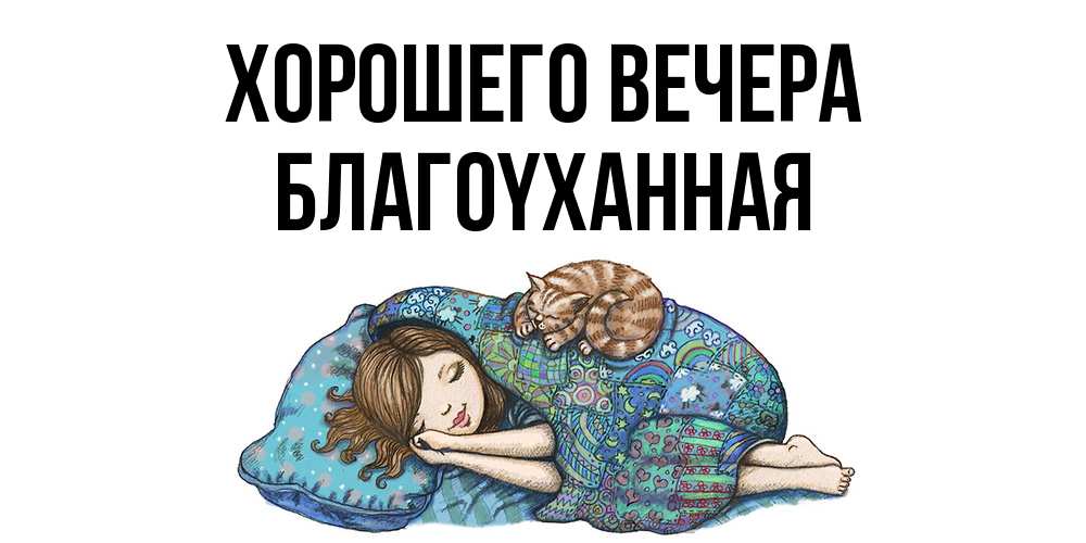 Открытка с именем, благоyханная, Хорошего вечера