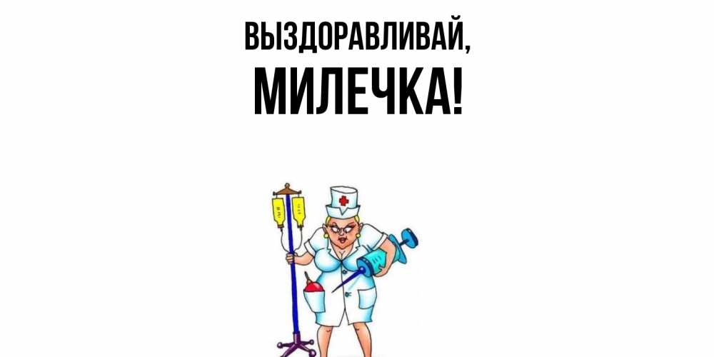 Картинка Выздоравливай, милечка