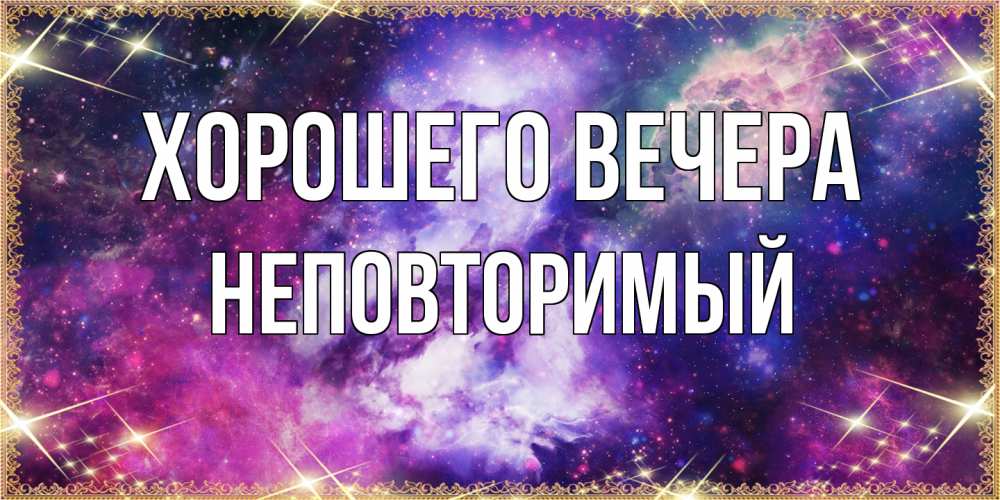 Картинка Хорошего вечера, неповторимый