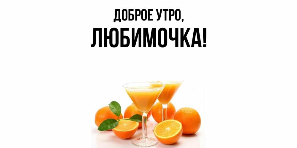 Картинка Доброе утро, любимочка