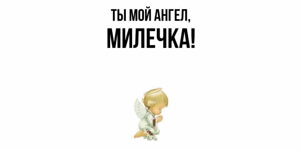 Картинка Ты мой ангел, милечка