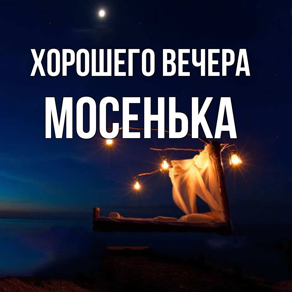 Картинка Хорошего вечера, мосенька