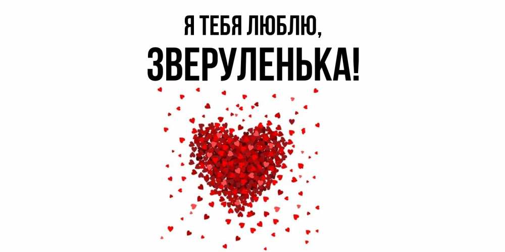 Открытка  для любимых и родных. зверуленька, Я тебя люблю  