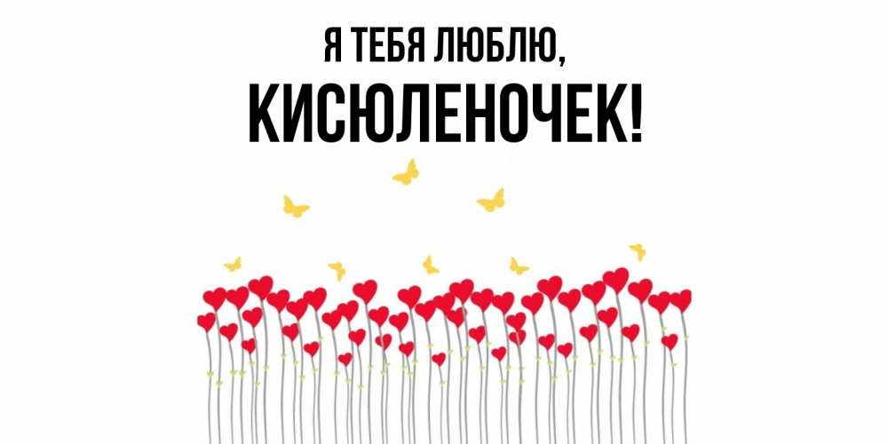 Открытка  для любимых и родных. кисюленочек, Я тебя люблю  