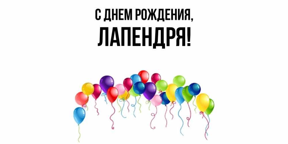 Открытка  для любимых и родных. лапендря, С днем рождения  