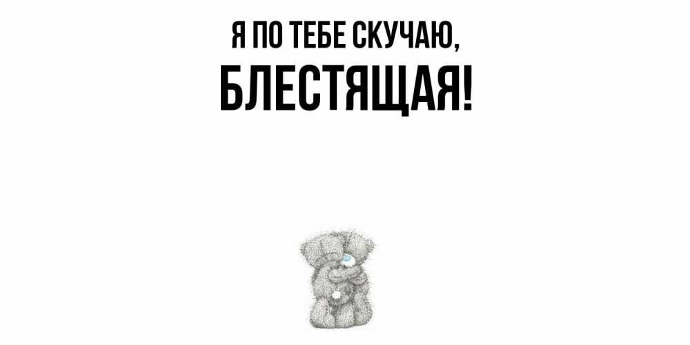 Картинка Я по тебе скучаю, блестящая