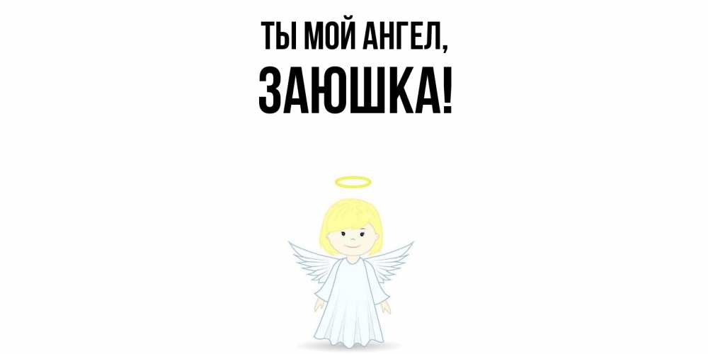 Открытка  для любимых и родных. заюшка, Ты мой ангел  