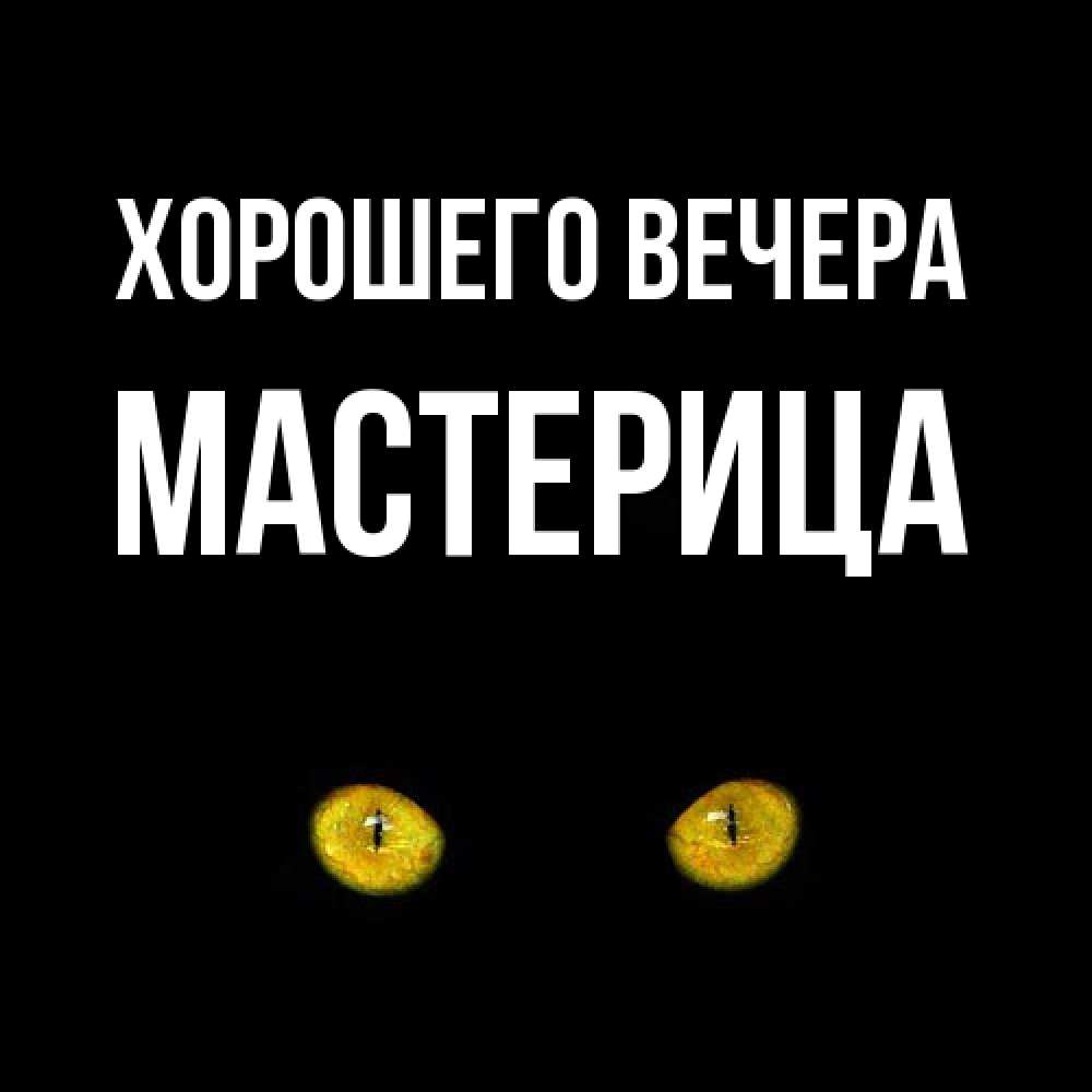 Открытка  для любимых и родных. мастерица, Хорошего вечера  