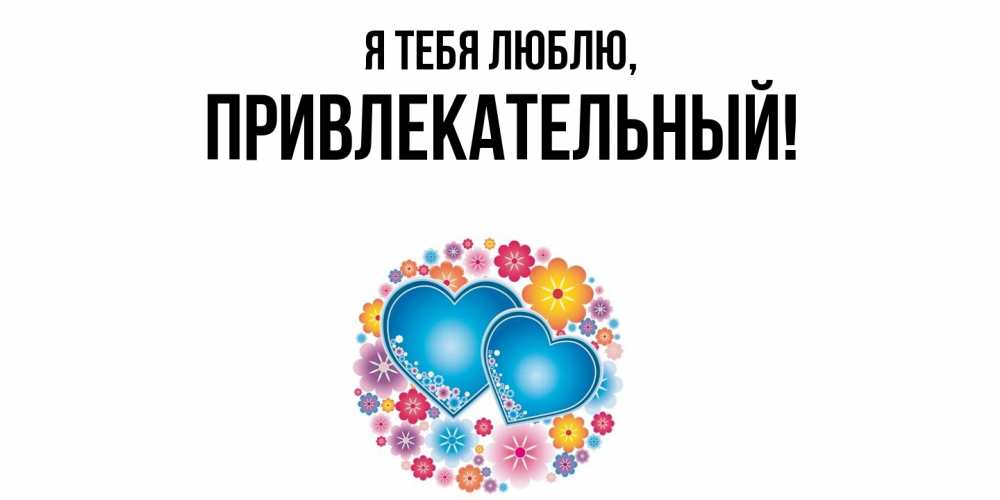Открытка  для любимых и родных. привлекательный, Я тебя люблю  