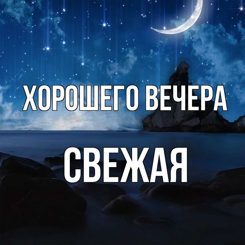 Открытка  для любимых и родных. свежая, Хорошего вечера  