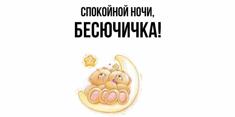 Открытка  для любимых и родных. бесючичка, Спокойной ночи  
