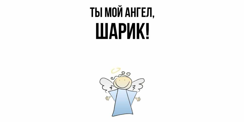 Картинка Ты мой ангел, шарик