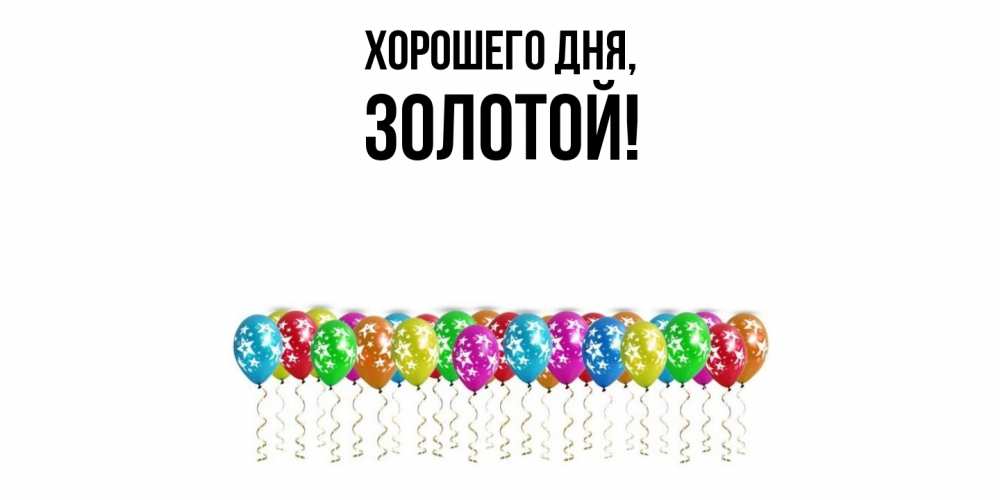 Открытка  для любимых и родных. золотой, Хорошего дня  