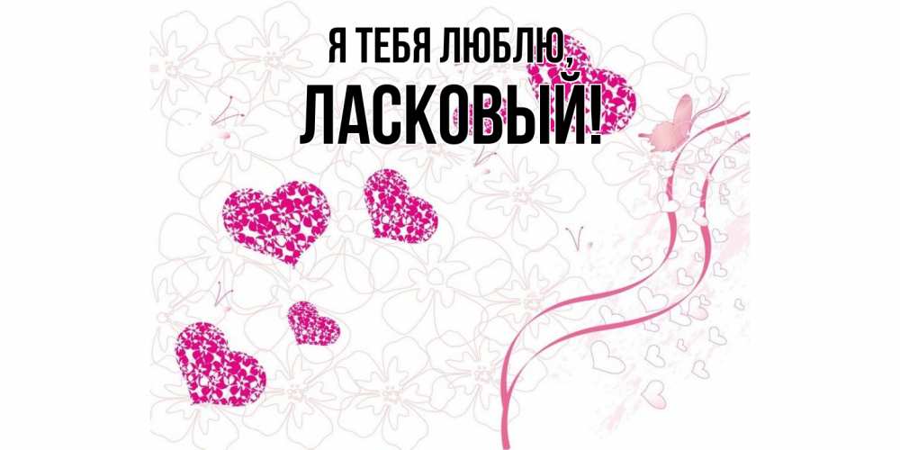 Открытка  для любимых и родных. ласковый, Я тебя люблю  